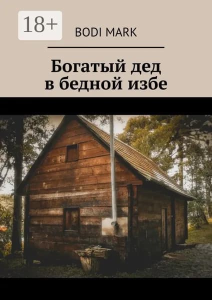 Богатый дед в бедной избе | Bodi Mark | Электронная книга