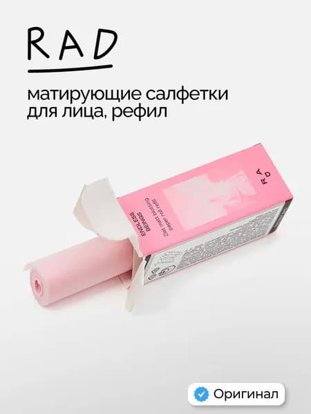 RAD Матирующие салфетки для лица в рулоне (рефил) 1шт
