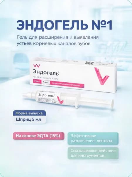 Эндогель №1 шприц (5мл) (для расширения каналов на основе ЭДТА