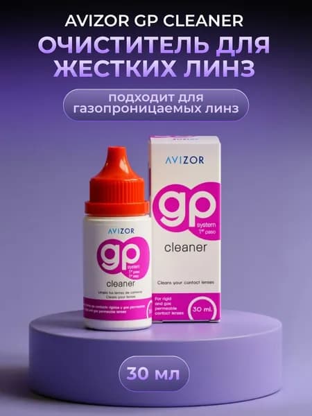 Раствор для очистки жестких контактных линз Avizor GP Cleaner 30 мл очиститель