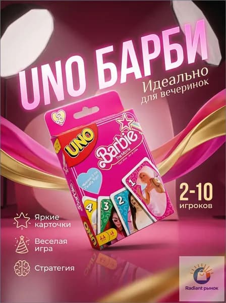 Игра премиум UNO Barbie, карточная