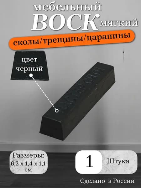 Воск мебельный мягкий, цвет черный, 1 штука