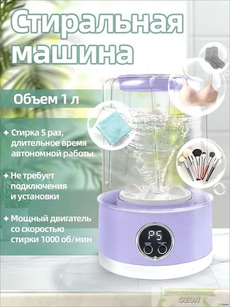 Стиральная машина мини-портативная на аккумуляторе 1л: 5 стирок за 5 мин, ABS, 1000 об/мин