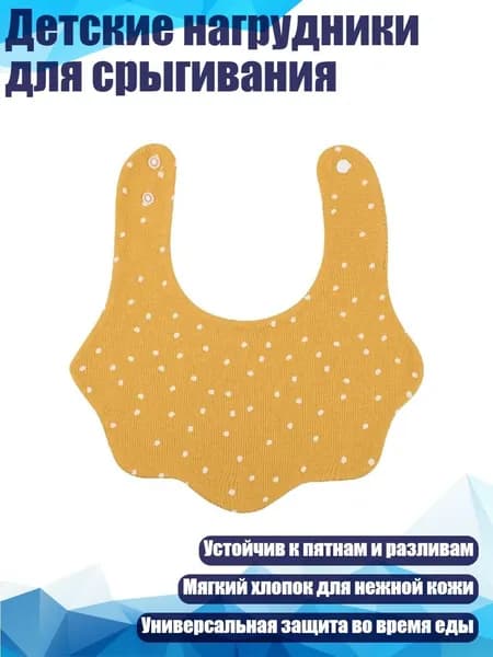 Детские нагрудники для срыгивания, Желтый горошек