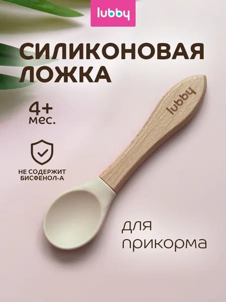Ложка для прикорма lubby бежевая, от 4 месяцев