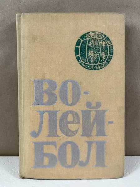 М.Фидлер Волейбол