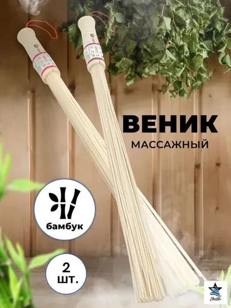 Веник для бани Бамбуковый, 2 шт.