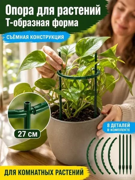 Опора для растений 27 см, сборная, набор