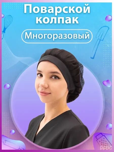 Шапка поварская колпак сетка