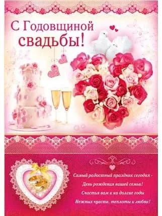 Плакат "С Годовщиной свадьбы!", 60х44 см.
