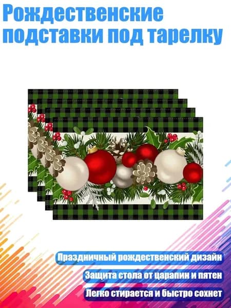 Рождественские подставки под тарелку, - 7 Зеленых и Черных Ба