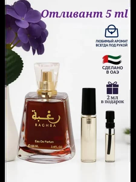 Отливант Raghba