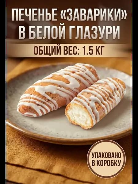 Печенье «Заварики» в белой глазури (коробка 1,5кг)