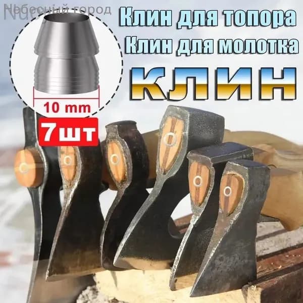 Универсальный Клин для топора Клин для молотка 7 шт.10mmY