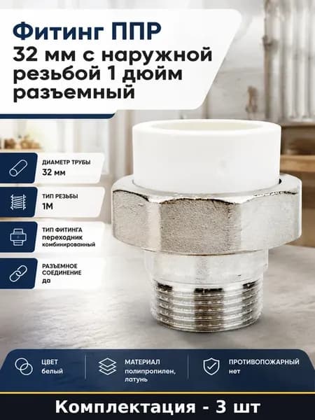 Фитинг ППР 32 мм 1 дюйм комбинированный разъемный белый 3 шт