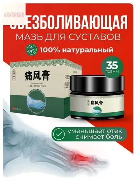 Мазь для суставов обезболивающая, для лечения подагры, вальгусной деформации, для суставов ног и рук от ушибов и растяжений, артрита, болей в мышцах