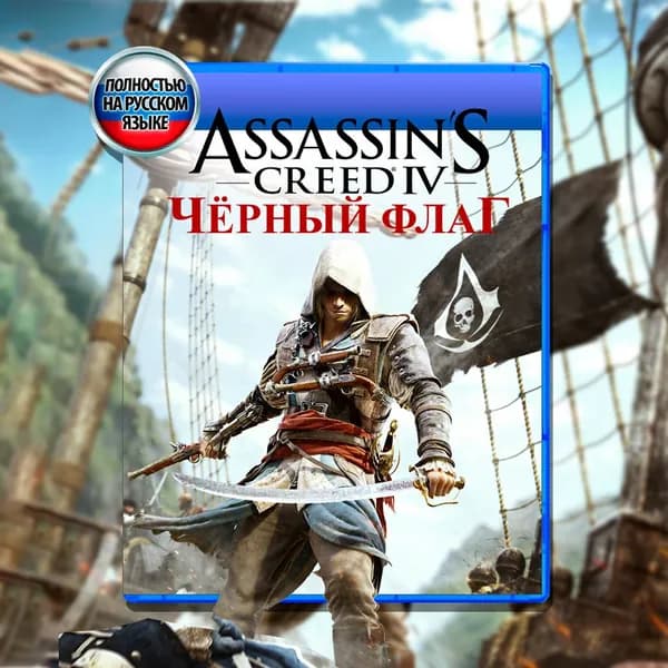 Игра Assassin's Creed IV. Черный флаг (PlayStation 4, PlayStation 5, Русская версия)