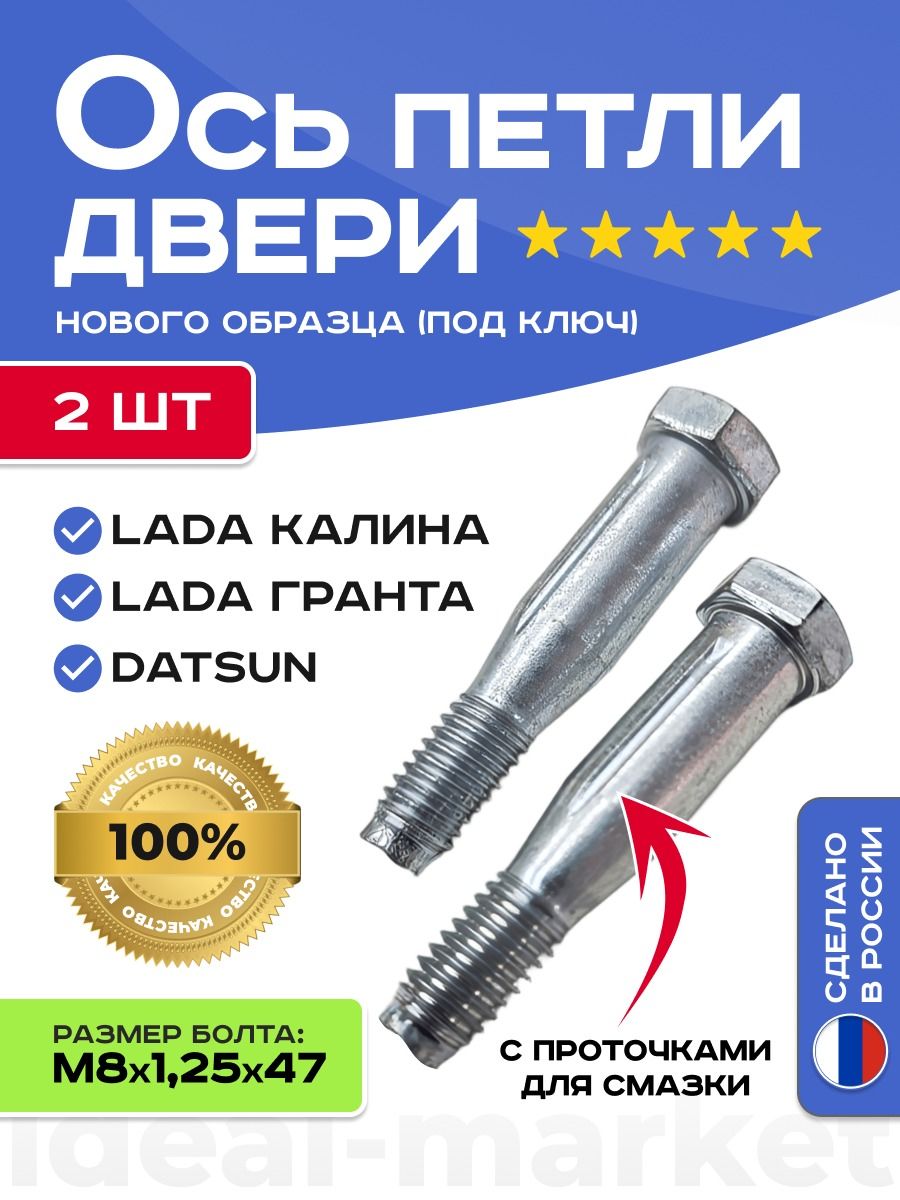 Ось петли двери 1118 КАЛИНА, 2190 ГРАНТА, DATSUN М8х1,25х47 2 шт.