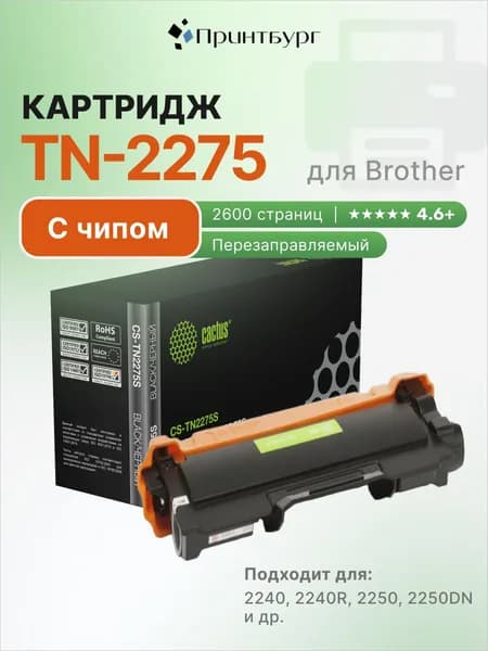 Картридж Cactus TN-2275 для Brother HL 2240, 2240R, 2250, 2250DN, с чипом