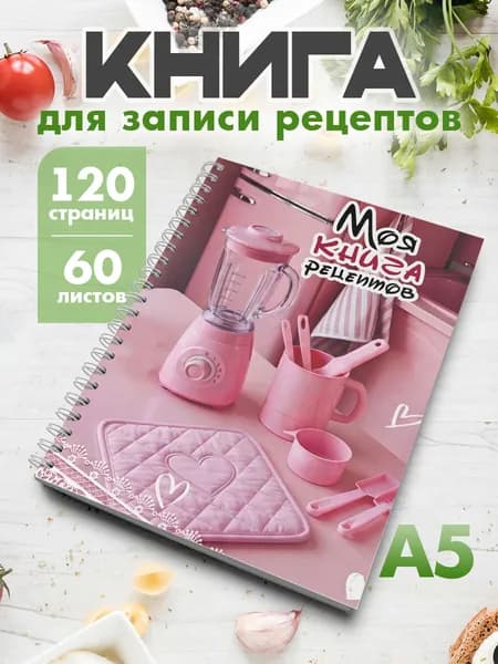 Книга для записи кулинарных рецептов А5