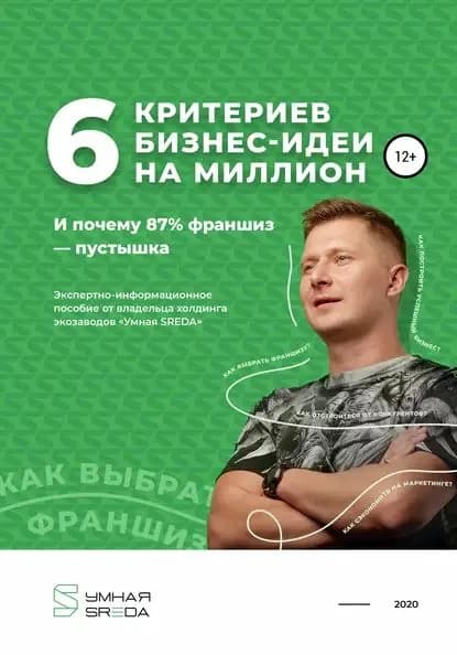 6 критериев бизнес-идеи на миллион и почему 87% франшиз пустышка | Алексей Юрьевич Чехранов | Электронная книга