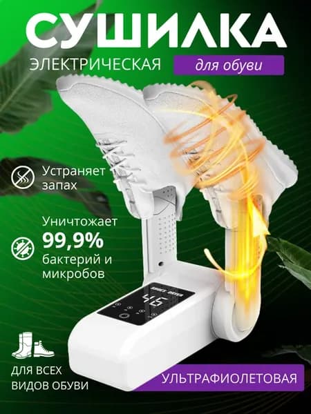 Сушилка для обуви электрическая ультрафиолетовая