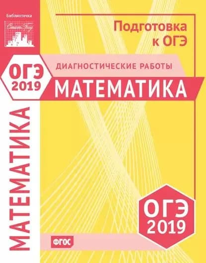 Математика. Подготовка к ОГЭ в 2019 году. Диагностические работы | Электронная книга