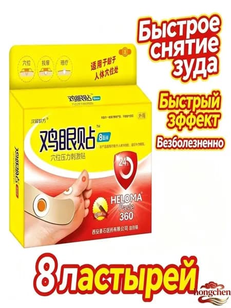 Патч от мозолей, от стержневых мозолей, от бородавок и от натоптышей 8 штук