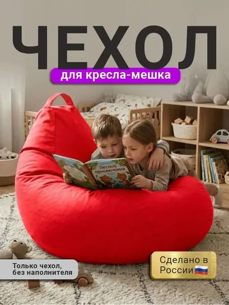 Чехол для бескаркасной мебели Груша, Оксфорд, Размер M,красный
