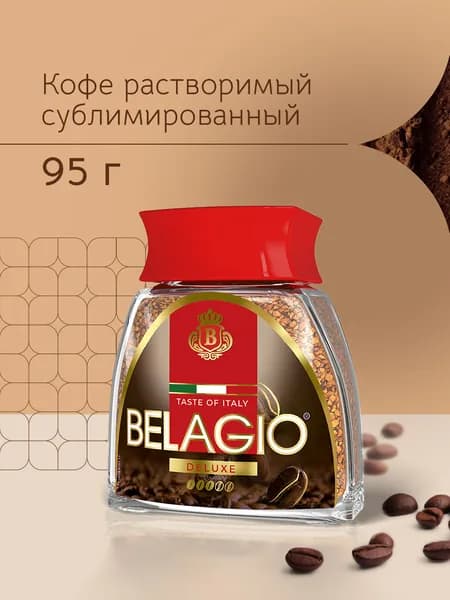 Кофе растворимый Milagro Belagio Deluxe, сублимированный, 95 г