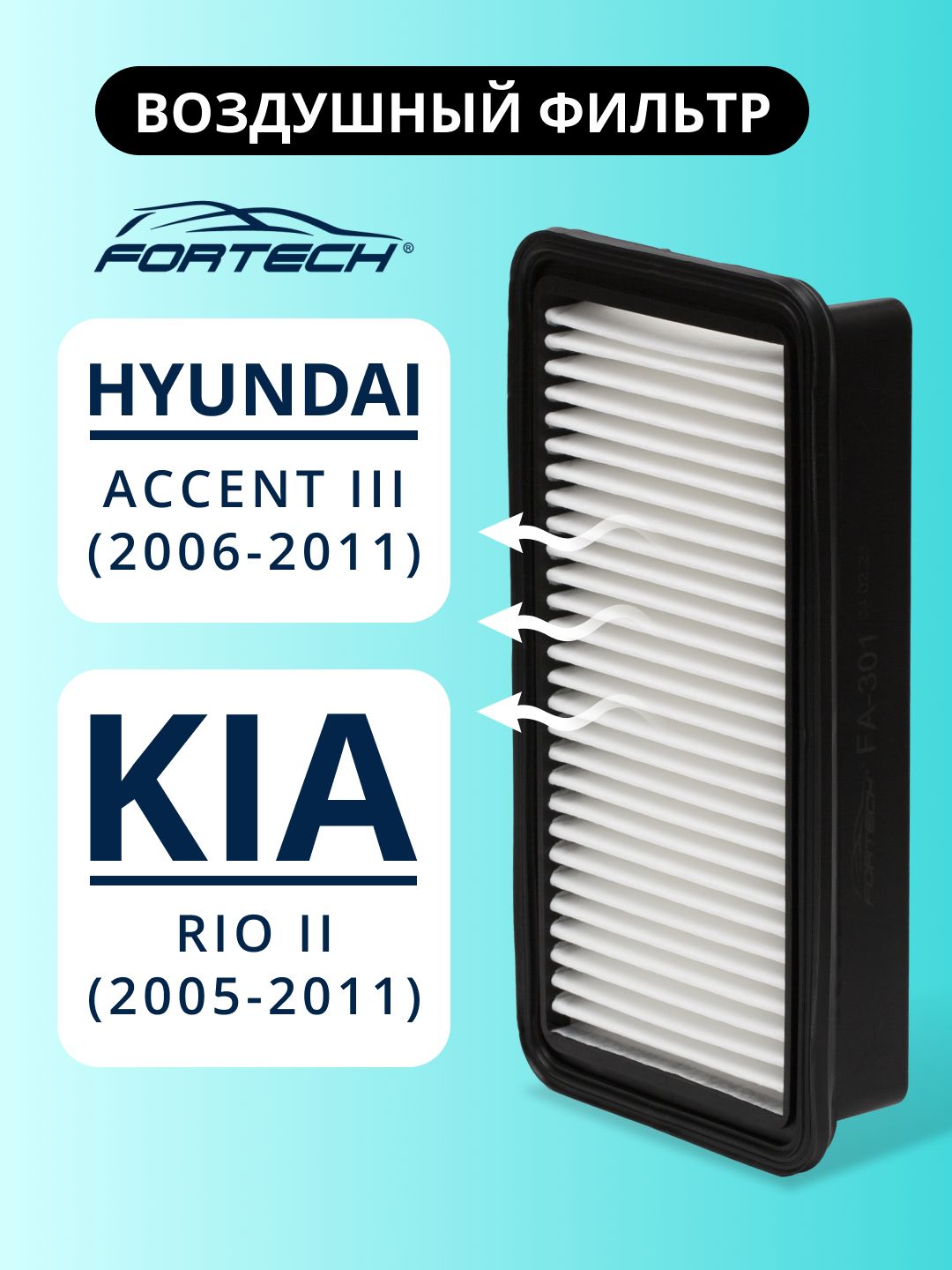 Фильтр воздушный пластиковый корпус HYUNDAI ACCENT III 2006-2011, KIA RIO II 2005-2011 FORTECH FA-301