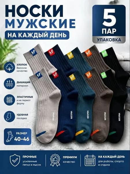 Носки мужские, 5 пар