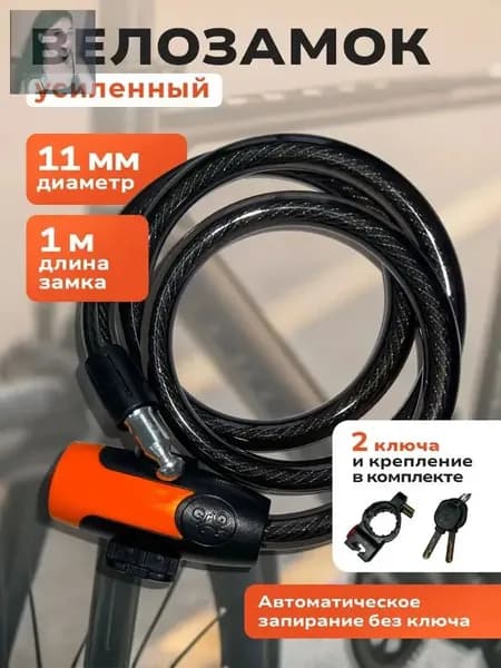 Велозамок, замок для велосипеда с ключом, 1м