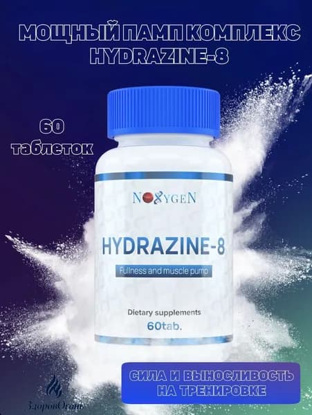 Hydrazine-8 Noxygen предтренировочный памп комплекс для эффективных тренировок