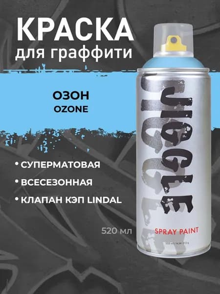 Аэрозольная краска для граффити в баллончике JIGGLE PRO суперматовая, 520 мл, OZONE / Озон
