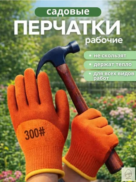 Перчатки рабочие