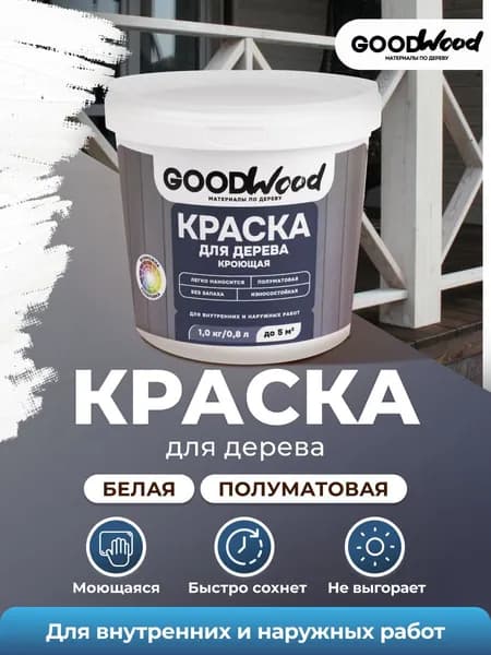 Краска для дерева без запаха (1 кг / 0,8 л / до 5 м2)