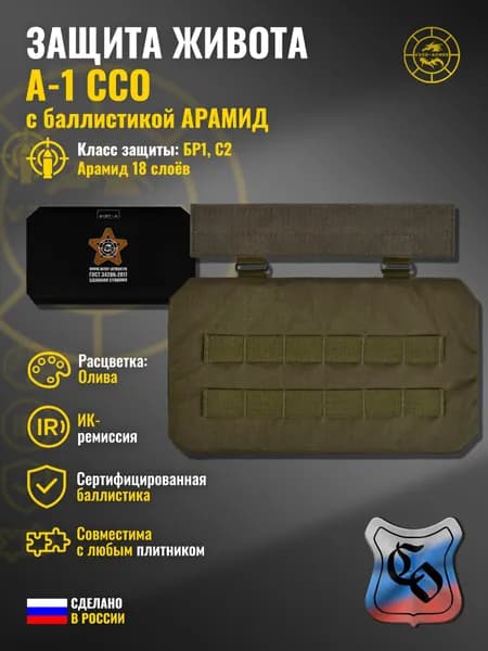 Абдоминальная защита "А-1" ССО с баллистикой АРАМИД бр1 (олива) (18 слоёв)