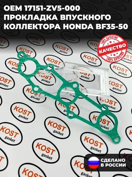 Прокладка впускного коллектора лодочного мотора Honda BF35-50 (арт. 17151-ZV5-000 )