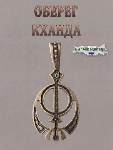 Оберег Латунный Кханда