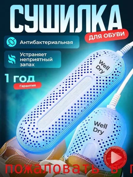 Сушилка для обуви