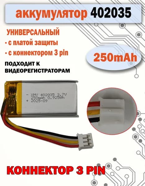 Аккумулятор 402035 250mAh большой разъём, с коннектором 3pin для видеорегистратора