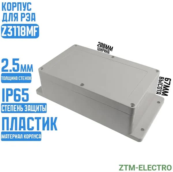 Корпус для РЭА Z3118MF (200/120/67) (ZTM-ELECTRO)