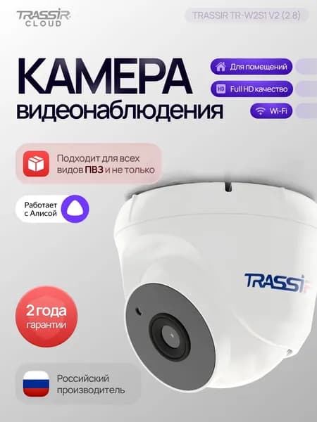 Камера видеонаблюдения wifi для дома, мини камера TRASSIR TR-W2S1 v2 2.8