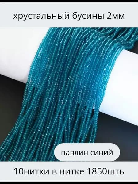 Хрусталь бусы 2мм