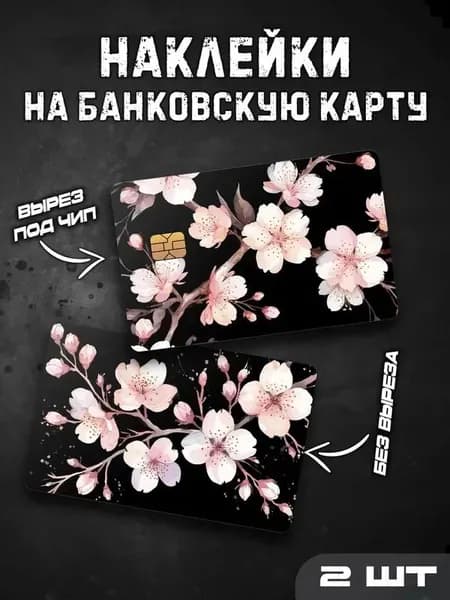 Наклейки стикеры на банковскую карту Сакура на черном фоне / Sakura