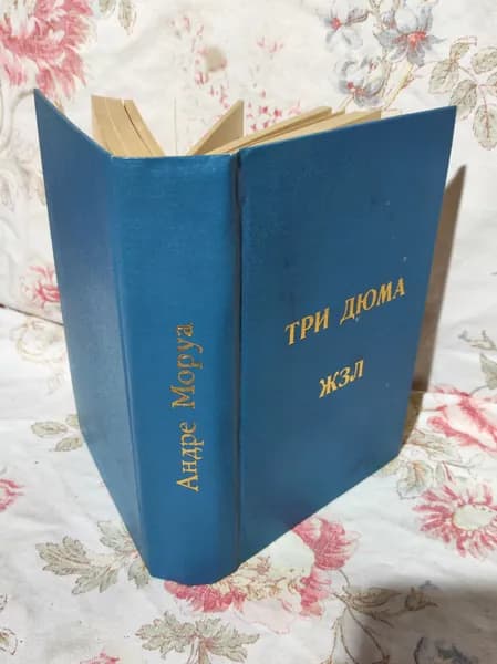 Три Дюма | Моруа Андре