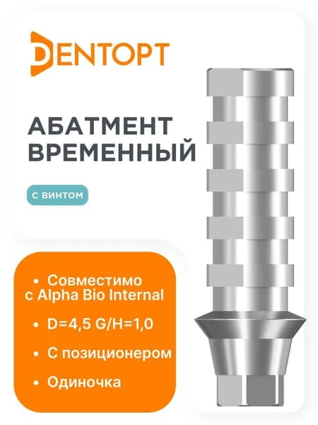 Абатмент временный, совместимый с Alpha Bio Internal G/H 1.0, одиночка