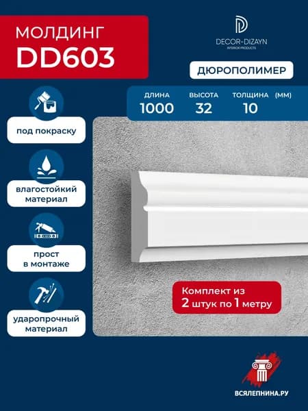 Молдинг для стен 32x10x1000 дюрополимер, DD603 2 шт.