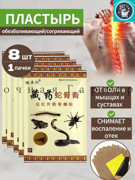 Китайский обезболивающий пластырь пять ядов для суставов5 коробок, 8 таблеток